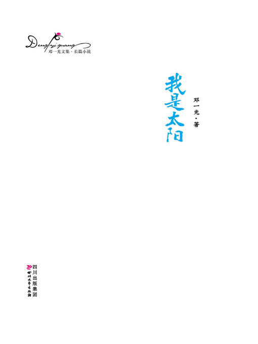 Cover image for 邓一光文集：我是太阳